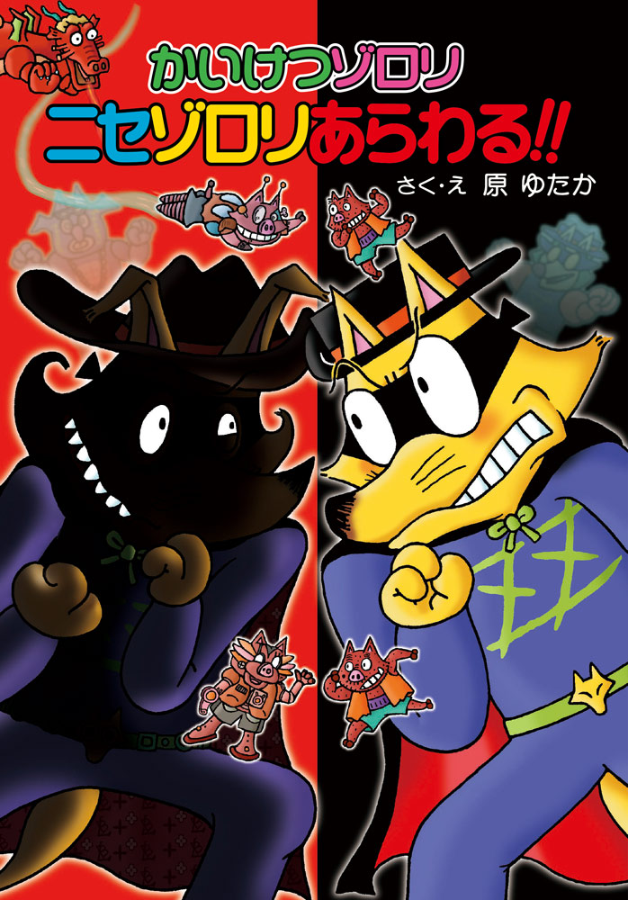 かいけつゾロリ　ニセゾロリあらわる！！画像