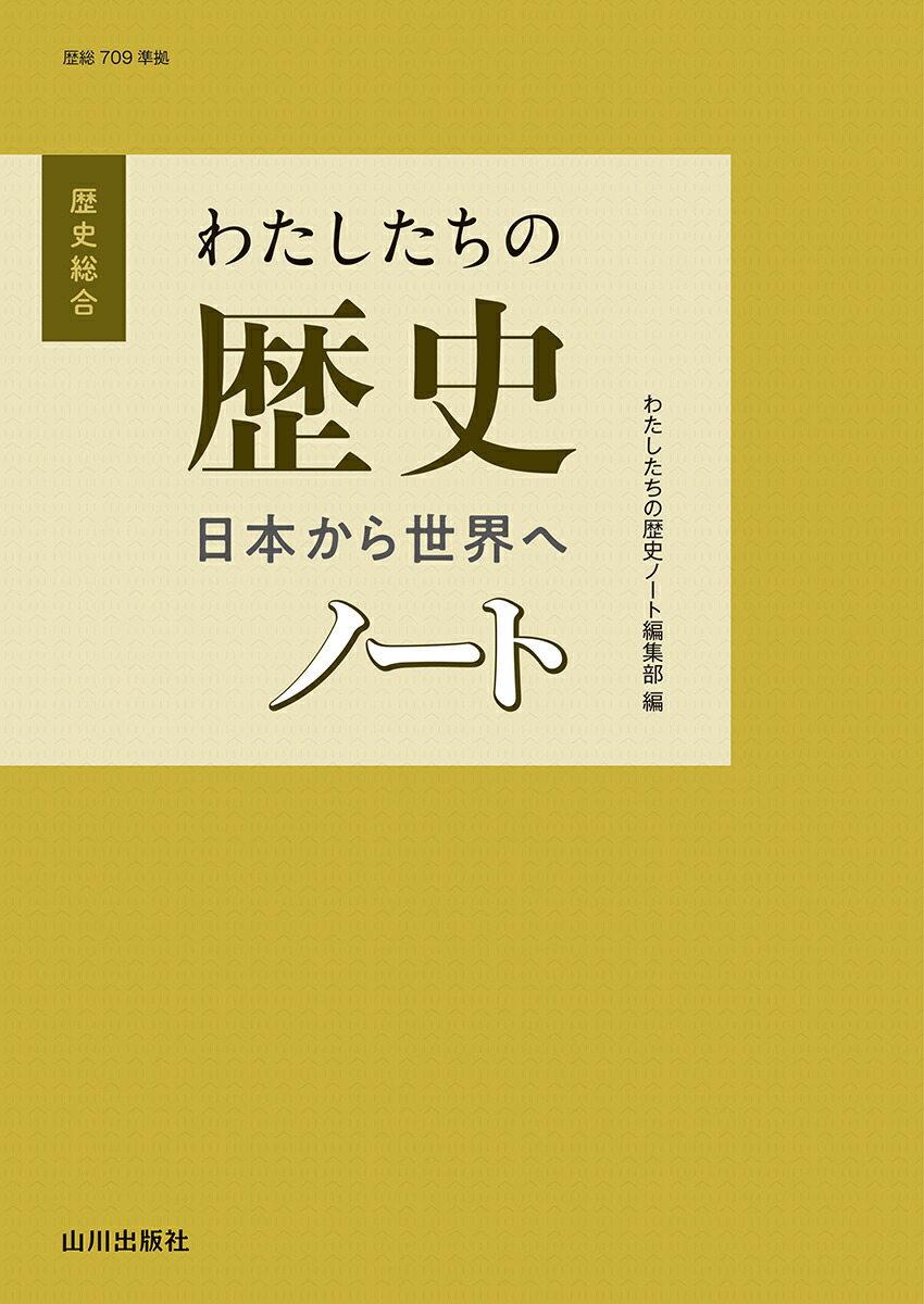 わたしたちの歴史 日本から世界へ 　ノート画像