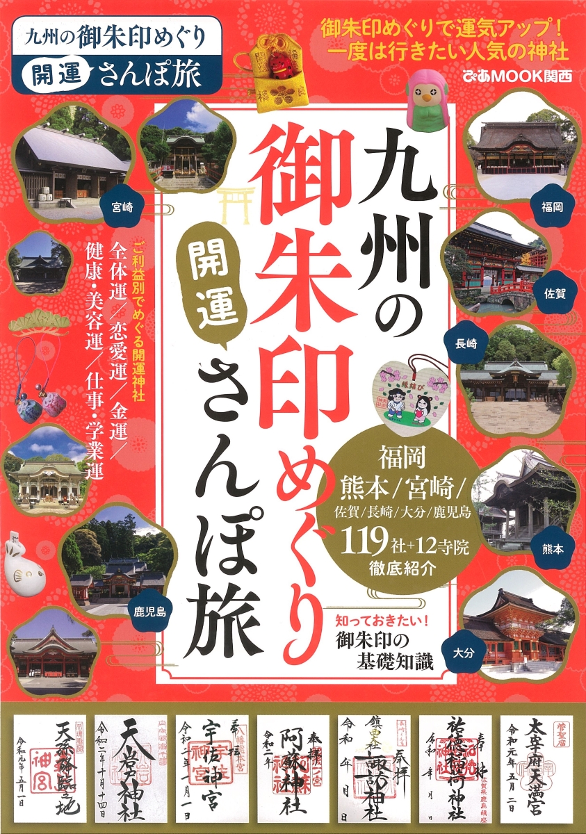 楽天ブックス 九州の御朱印めぐり開運さんぽ旅 御朱印でめぐる 一度は行きたい開運神社119 本