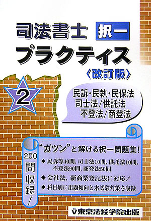 楽天ブックス: 司法書士択一プラクティス（2）改訂版 - 東京法経学院