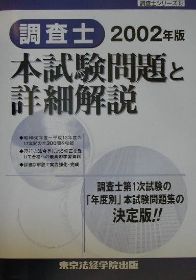 楽天ブックス: 調査士本試験問題と詳細解説（2002年版） - 東京法経