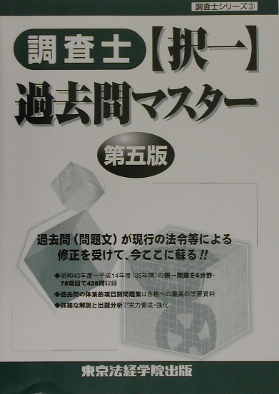 楽天ブックス: 調査士「択一」過去問マスター第5版 - 東京法経学院出版