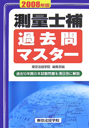 楽天ブックス: 測量士補過去問マスター（2008年版） - 東京法経学院