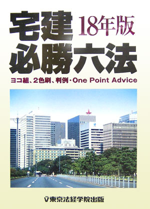 楽天ブックス: 宅建必勝六法（18年版） - 東京法経学院