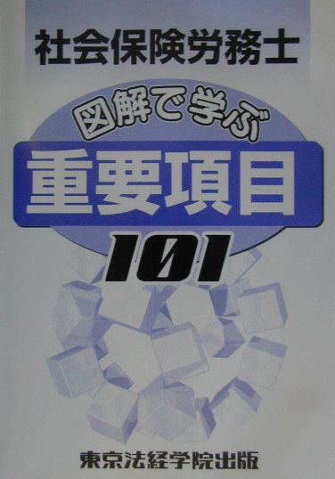 社労士〈図解で学ぶ〉重要項目１５０ ２００３年版/東京法経学院/東京法経学院（単行本） 社労士図解で学ぶ重要項目150 2006年版 | 東京法経学院講師室