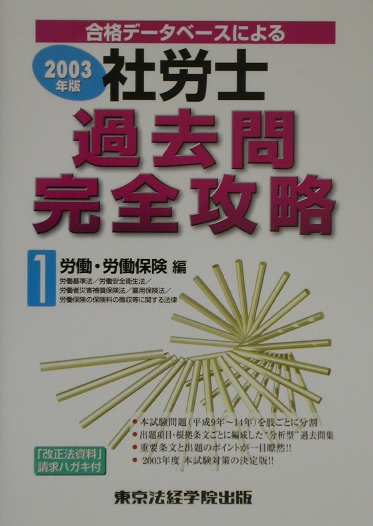 楽天ブックス: 社労士過去問完全攻略（2003年版 1） - 合格