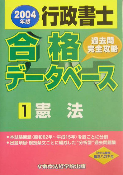 楽天ブックス: 行政書士合格データベース（2004年版 1）2004年版