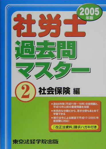 楽天ブックス: 社労士過去問マスター（2005年版 2） - 東京法経学院