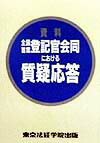 【中古】 資料全国首席登記官会同における質疑応答 増補版/東京法経学院/東京法経学院 全国首席登記官会同における質疑応答／東京法経学院出版｜Yahoo