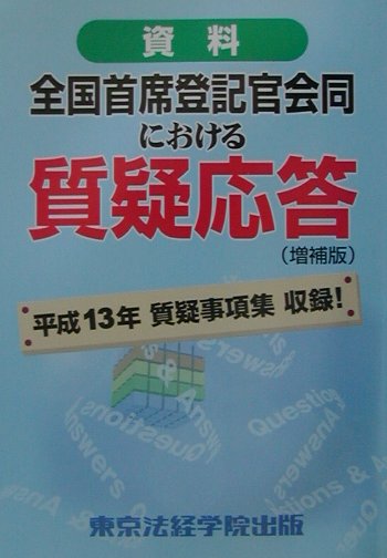【中古】 資料全国首席登記官会同における質疑応答 増補版/東京法経学院/東京法経学院 楽天ブックス: 資料全国首席登記官会同における質疑応答増補版