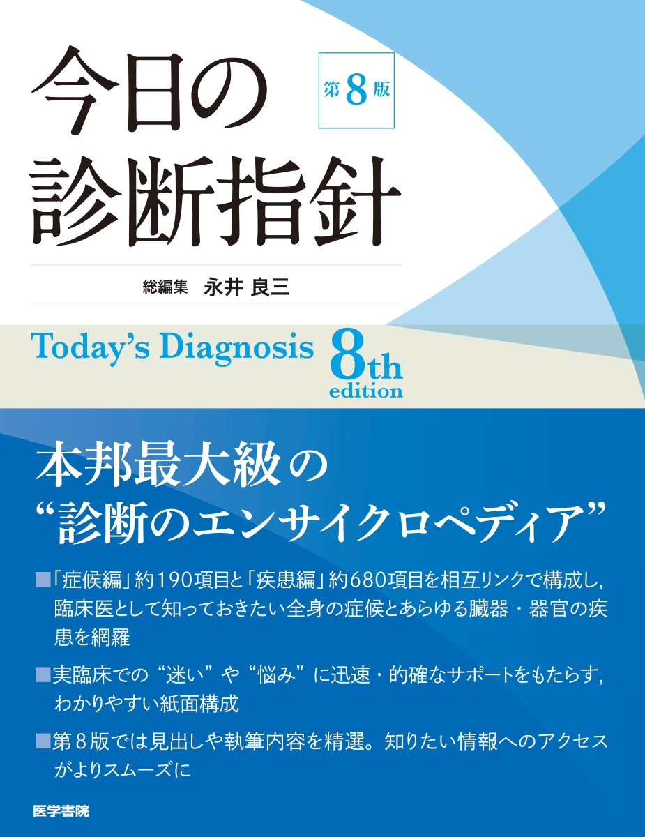 肌触りがいい 今日の診断指針 デスク判 第8版 即納特典付き Www Nationalmuseum Gov Ph