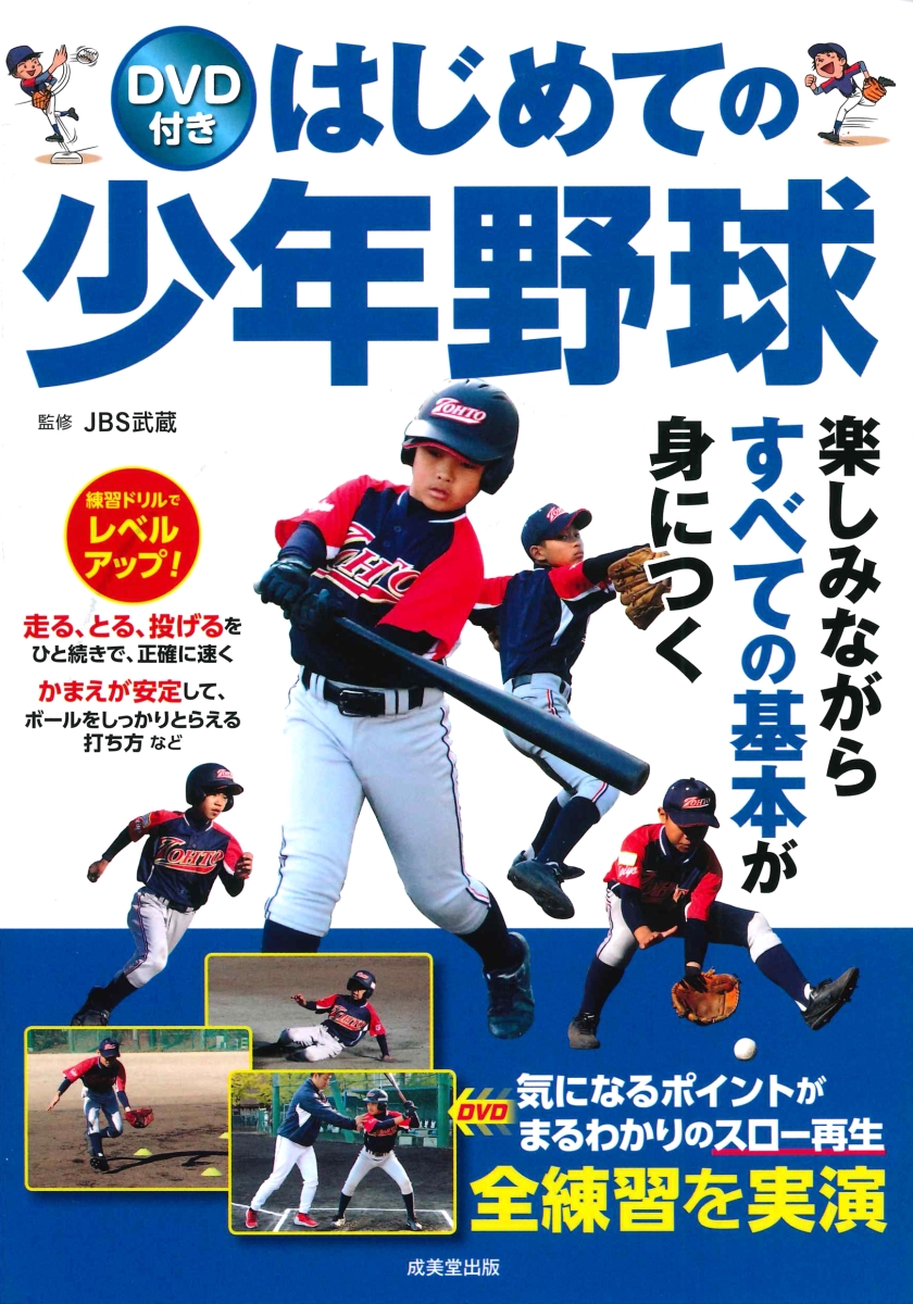 楽天ブックス Dvd付き はじめての少年野球 Jbs武蔵 本