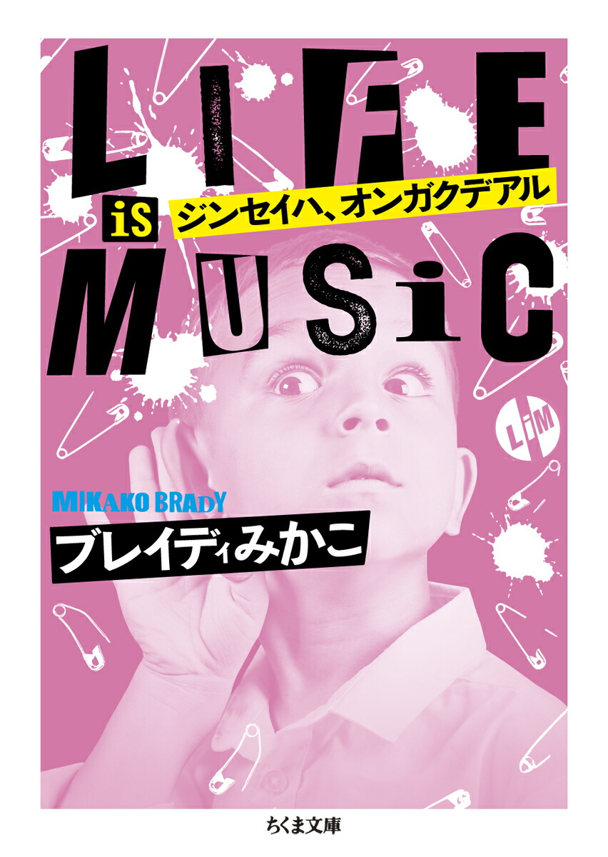 楽天ブックス ジンセイハ オンガクデアル Life Is Music ブレイディ みかこ 本
