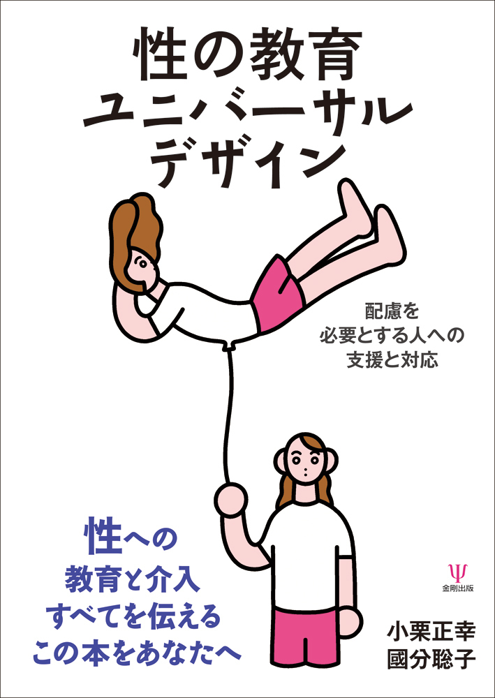 楽天ブックス 性の教育ユニバーサルデザイン 配慮を必要とする人への支援と対応 小栗 正幸 本