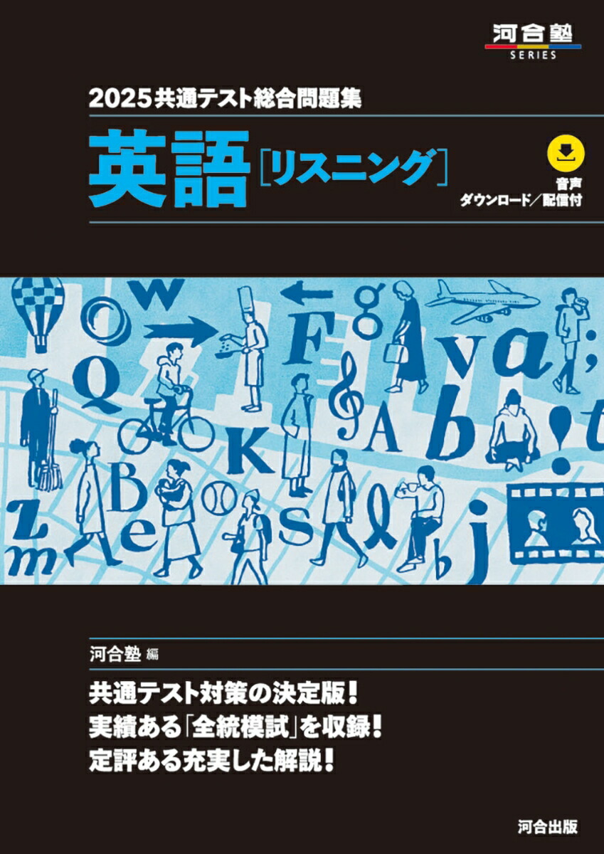 楽天ブックス: 2025 共通テスト総合問題集 英語（リスニング） - 河合塾 - 9784777228089 : 本