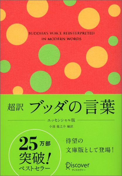 楽天ブックス: 超訳 ブッダの言葉 エッセンシャル版(特装版