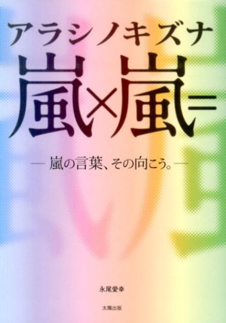 楽天ブックス 嵐 嵐 アラシノキズナ 嵐の言葉 その向こう 永尾愛幸 本