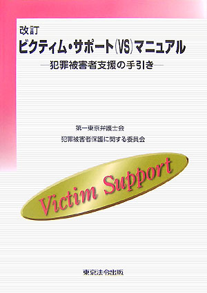 楽天ブックス ビクティム サポート Vs マニュアル改訂 犯罪被害者支援の手引き 第一東京弁護士会 9784809011597 本