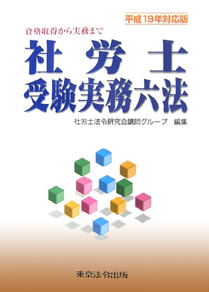 楽天ブックス: 社労士受験実務六法（平成19年対応版） - 資格取得から