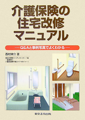 介護保険の住宅改修マニュアル　Q＆Aと事例写真でよくわかる西村伸介