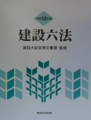 楽天ブックス: 建設六法（平成12年版） - 建設行政研究会