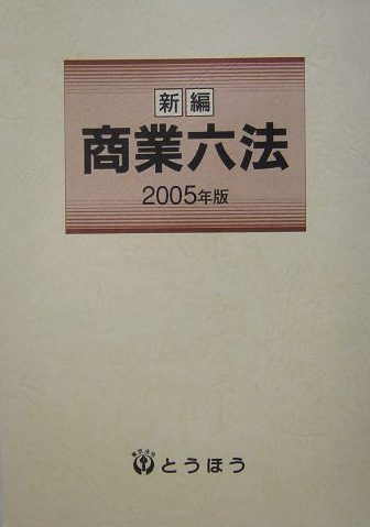 楽天ブックス: 新編商業六法（2005年版） - 東京法令出版株式会社