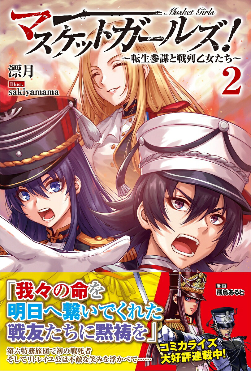 マスケットガールズ！～転生参謀と戦列乙女たち～2（PASH！ブックス）[漂月]