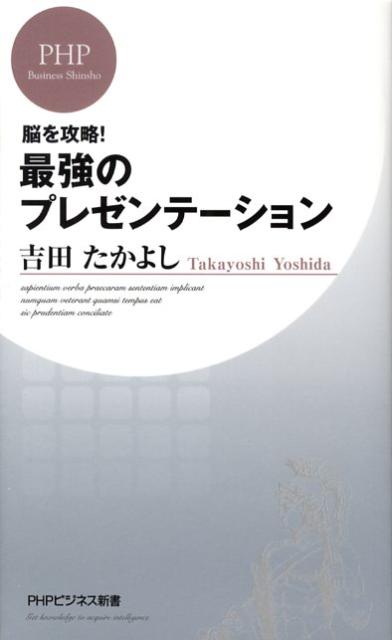 楽天ブックス 最強のプレゼンテーション 脳を攻略 吉田たかよし 本