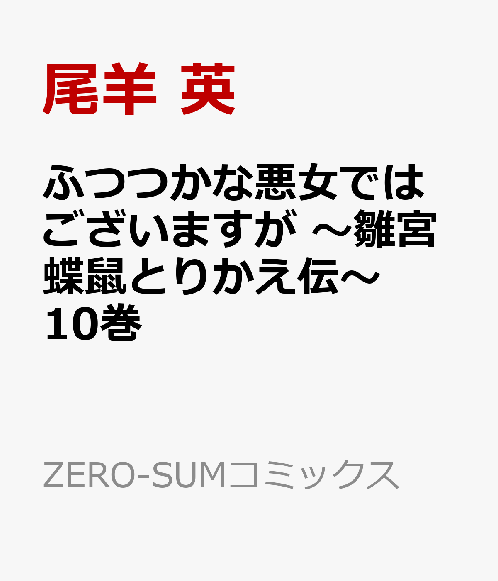 ふつつかな悪女ではございますが 〜雛宮蝶鼠とりかえ伝〜　10巻画像