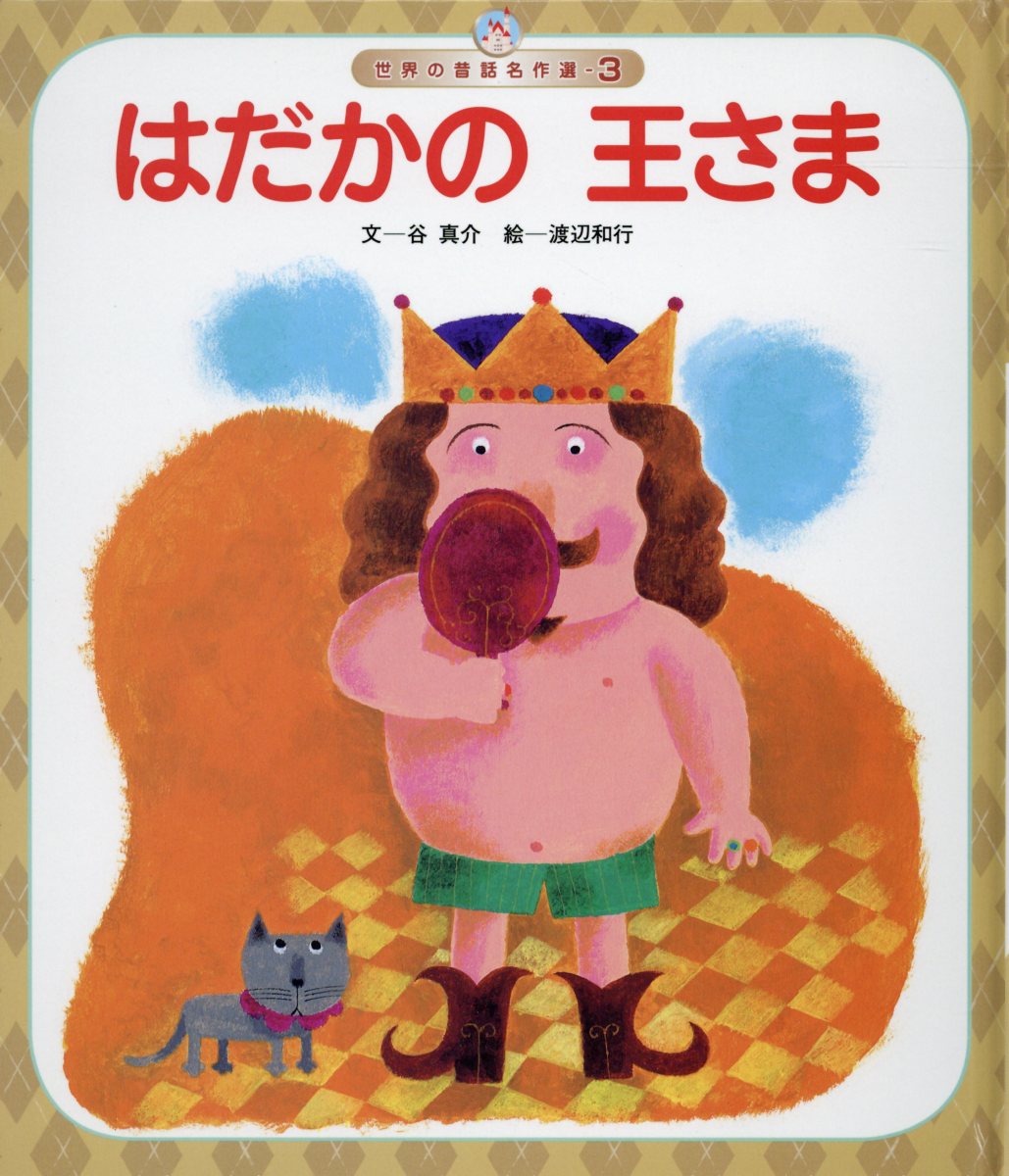 楽天ブックス はだかの王さま 谷真介 本