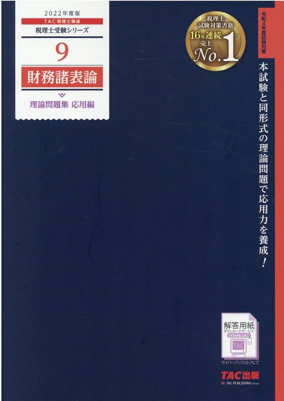 楽天ブックス: 2022年度版 9 財務諸表論 理論問題集 応用編 - TAC株式会社（税理士講座） - 9784813298090 : 本