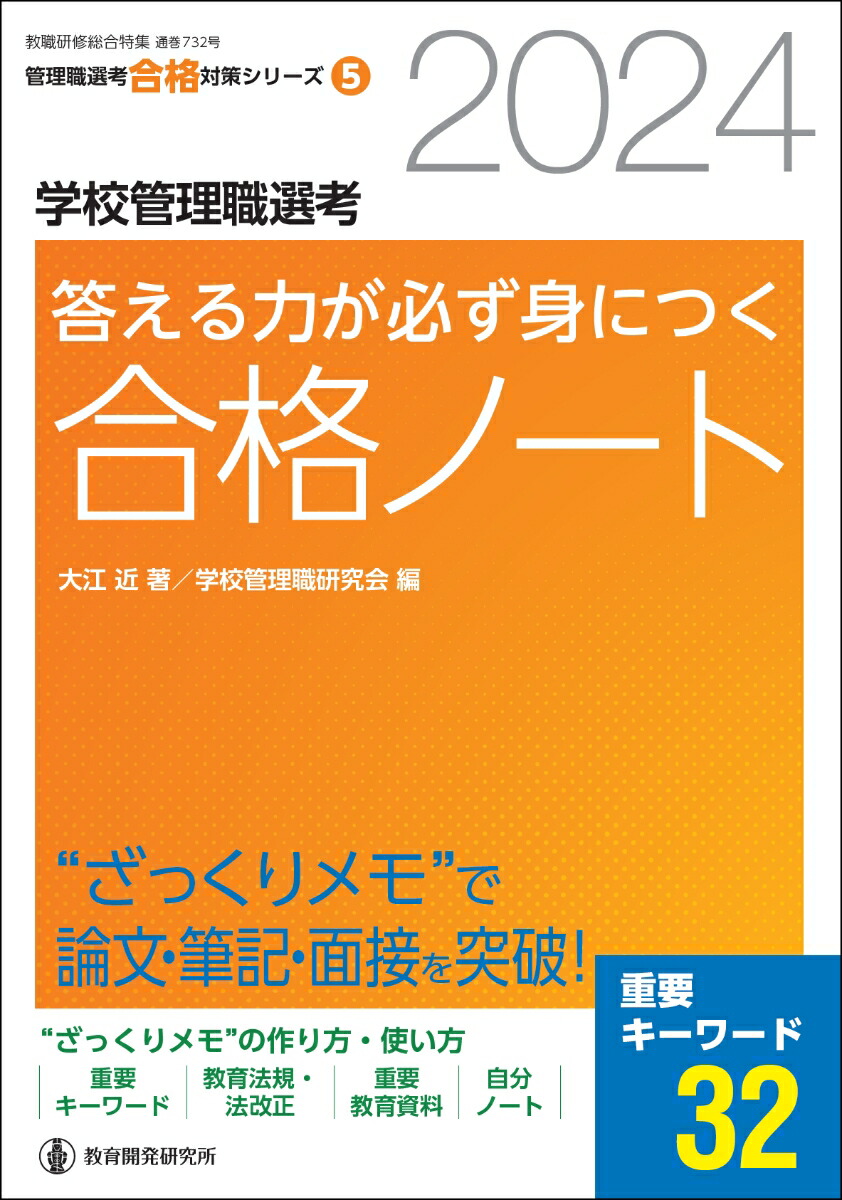楽天ブックス: 2024学校管理職選考 答える力が必ず身につく合格ノート - “ざっくりメモ”で論文・面接・筆記を突破! - 大江近 ...