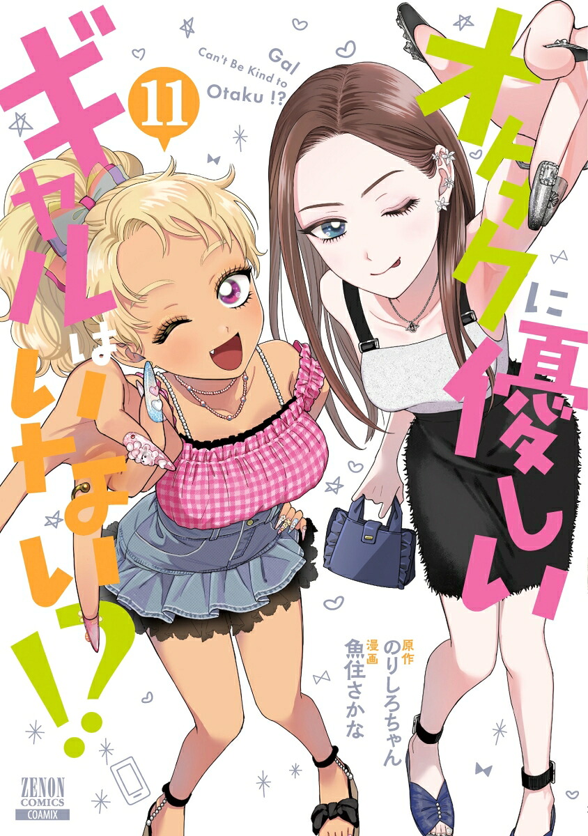 楽天ブックス: オタクに優しいギャルはいない!?(11) - のりしろちゃん - 9784867208090 : 本