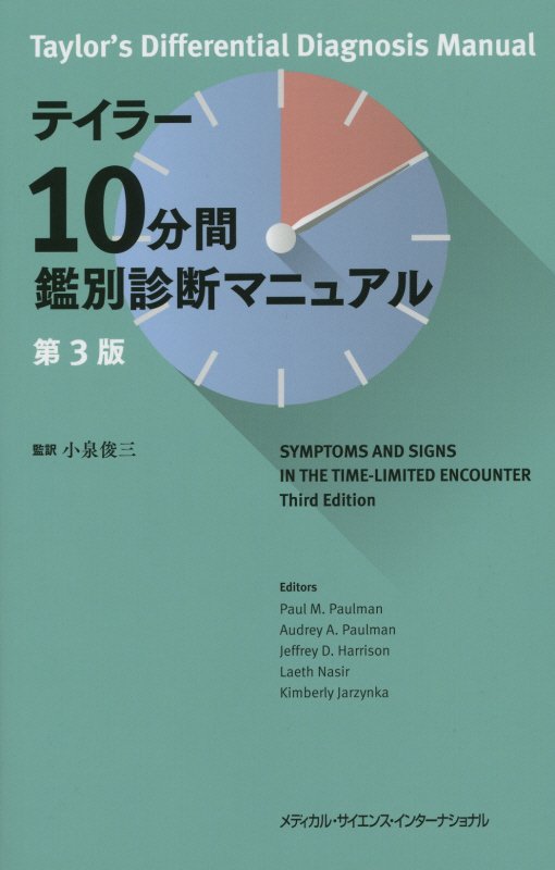 楽天ブックス テイラー10分間鑑別診断マニュアル第3版 ポール M ポールマン 本