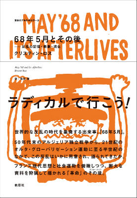 [宅送] 楽天ブックス: 反乱の記憶・表象・現在 - 68年5月とその後 人文+社会