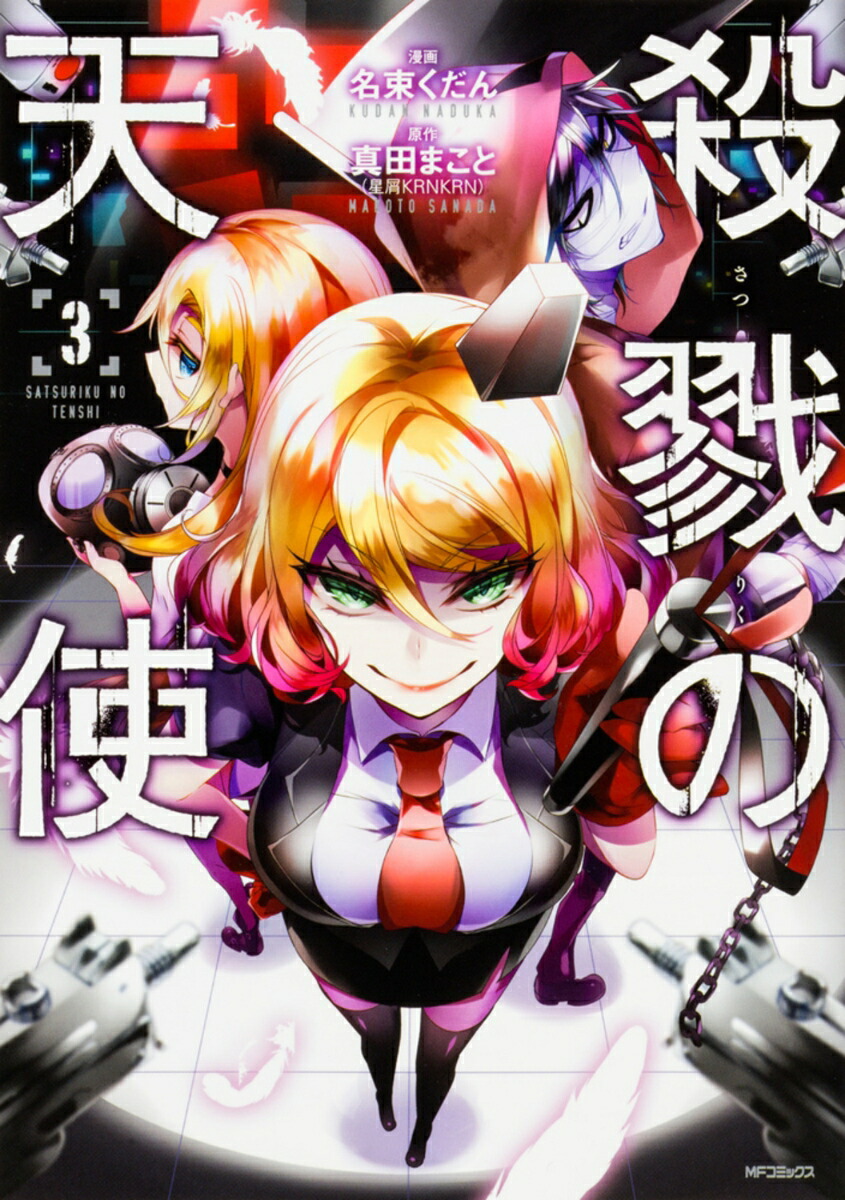 殺戮の天使　3画像