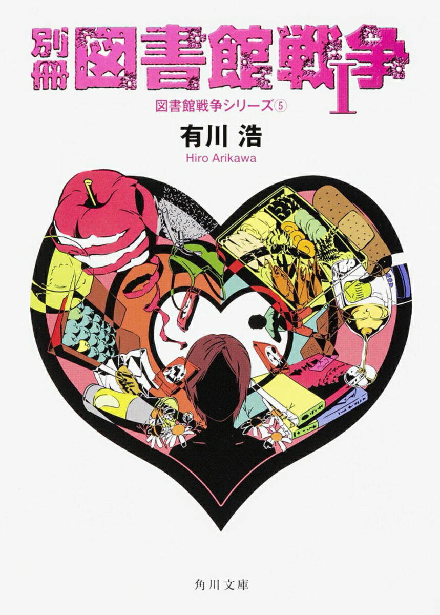 別冊図書館戦争I 図書館戦争シリーズ（5）画像