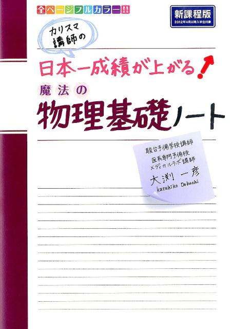 楽天ブックス: カリスマ講師の 日本一成績が上がる魔法の物理基礎