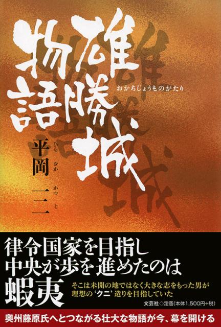 楽天ブックス: 雄勝城物語 - 平岡一二 - 9784286138091 : 本 
