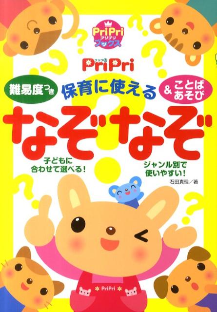 楽天ブックス 保育に使えるなぞなぞ ことばあそび 難易度つき 石田真理 本