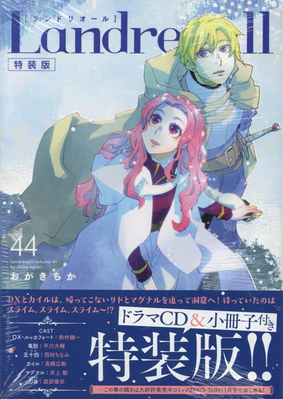 楽天ブックス: Landreaall 44巻 特装版 - おがき ちか - 9784758088091