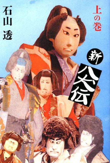 Amazon.co.jp: 新八犬伝 上の巻 : 石山 透: 本
