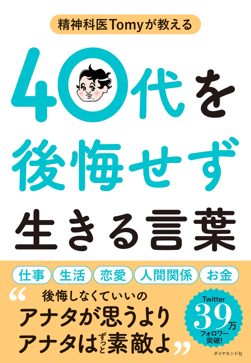 楽天ブックス: 精神科医Tomyが教える 40代を後悔せず生きる言葉 - 精神