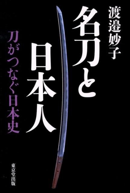 刀の日本史 - 人文