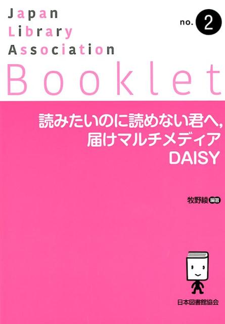 読みたいのに読めない君へ，届けマルチメディアDAISY（JLABooklet）[牧野綾]