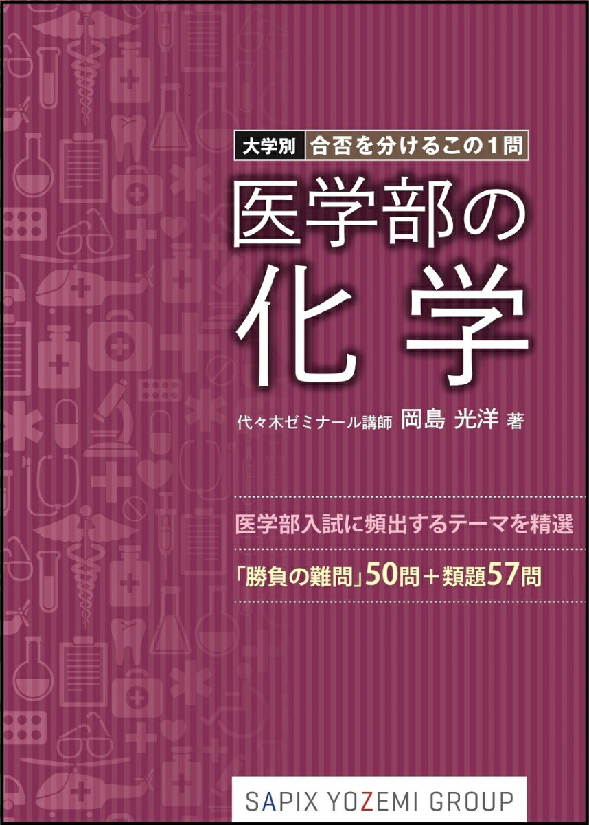 楽天ブックス 大学別 合否を分けるこの1問 医学部の化学 岡島 光洋 9784863468092 本