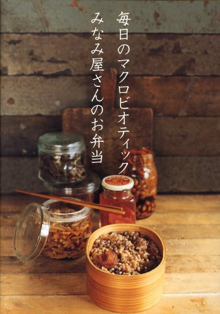 毎日のマクロビオティックみなみ屋さんのお弁当