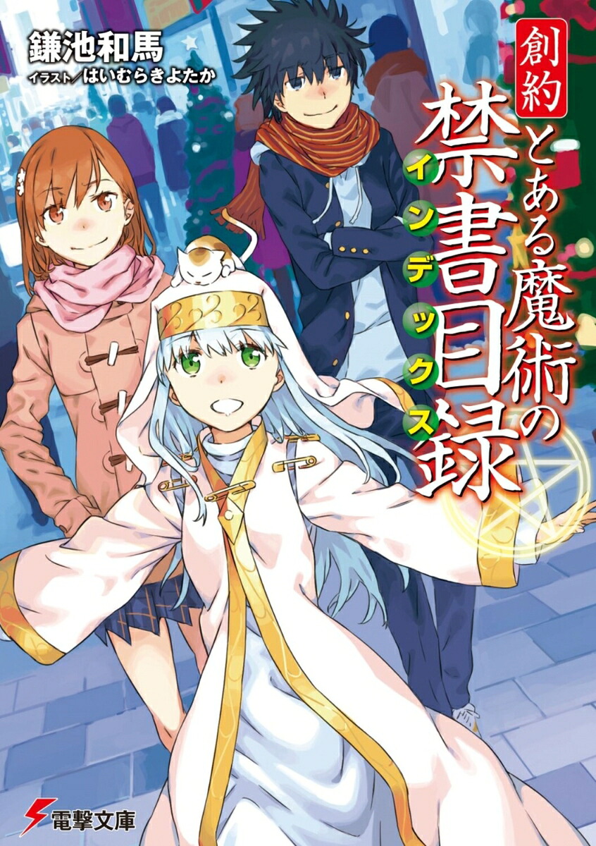 創約とある魔術の禁書目録（電撃文庫）[鎌池和馬]