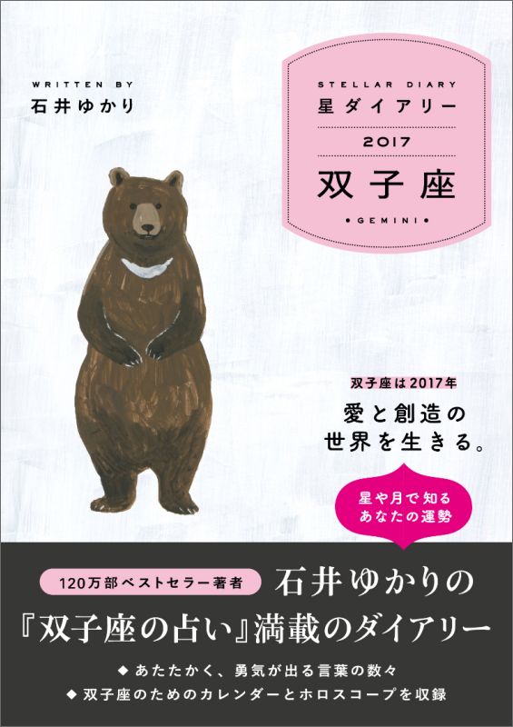 楽天ブックス 星ダイアリー双子座 17 石井ゆかり 本