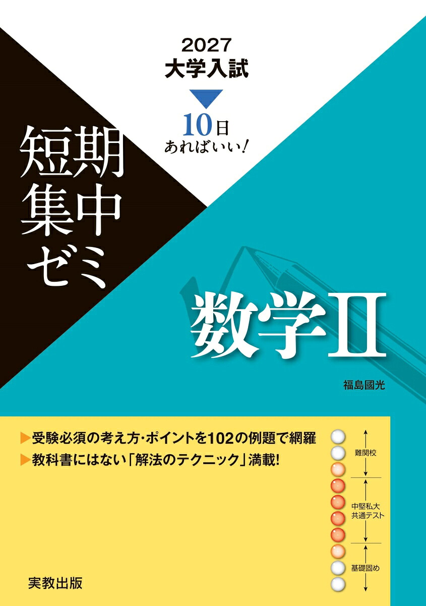 2027大学入試短期集中ゼミ数学2[福島國光]